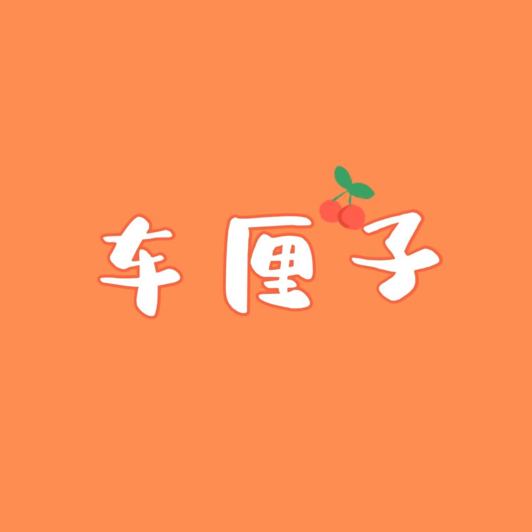 车厘子潮牌穿搭