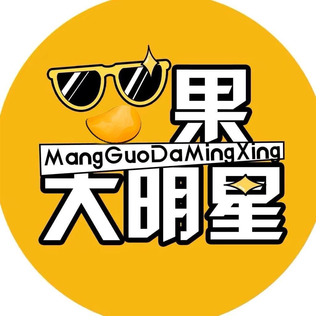 芒果大明星