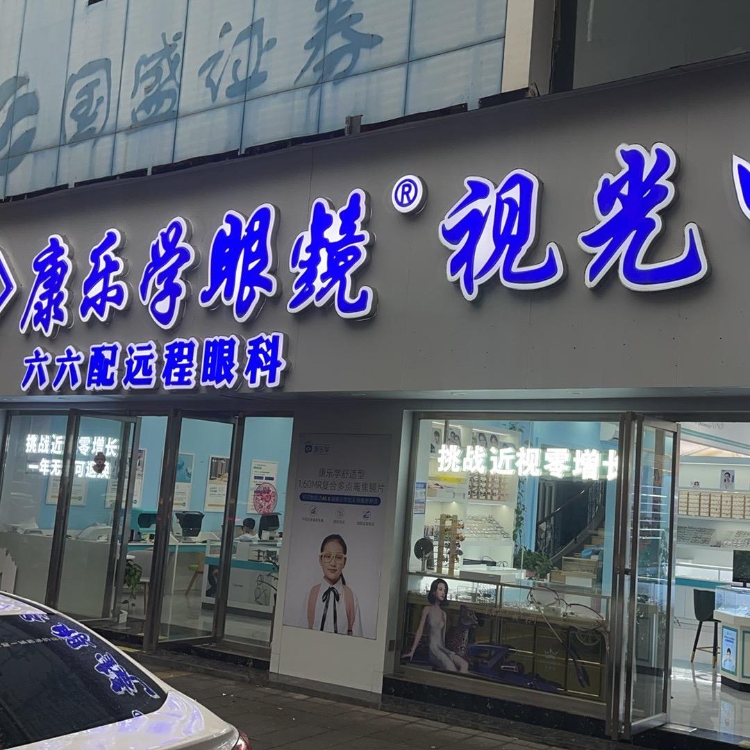 康乐学近视弱视管理中心