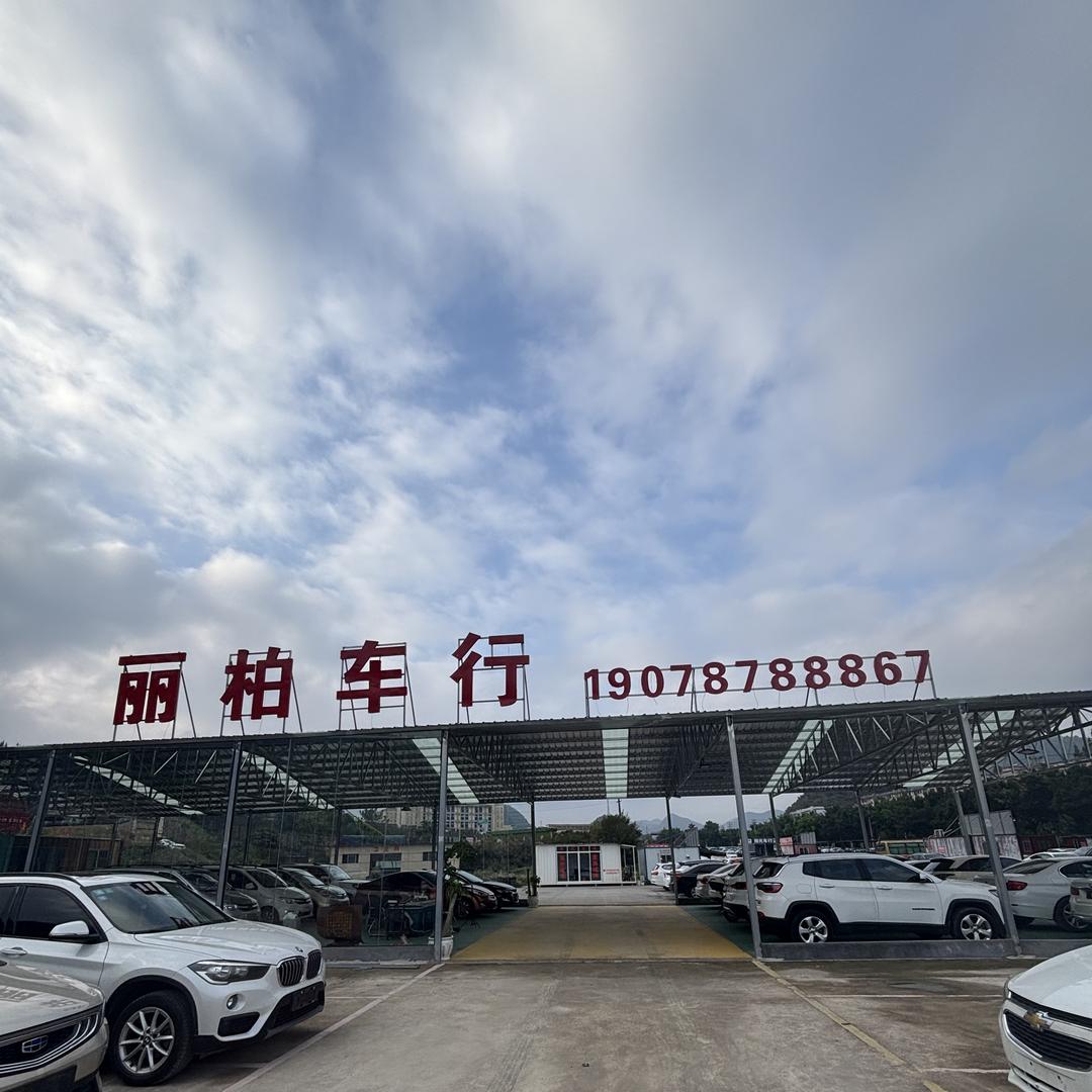 兴义市丽柏车行（小酒儿）