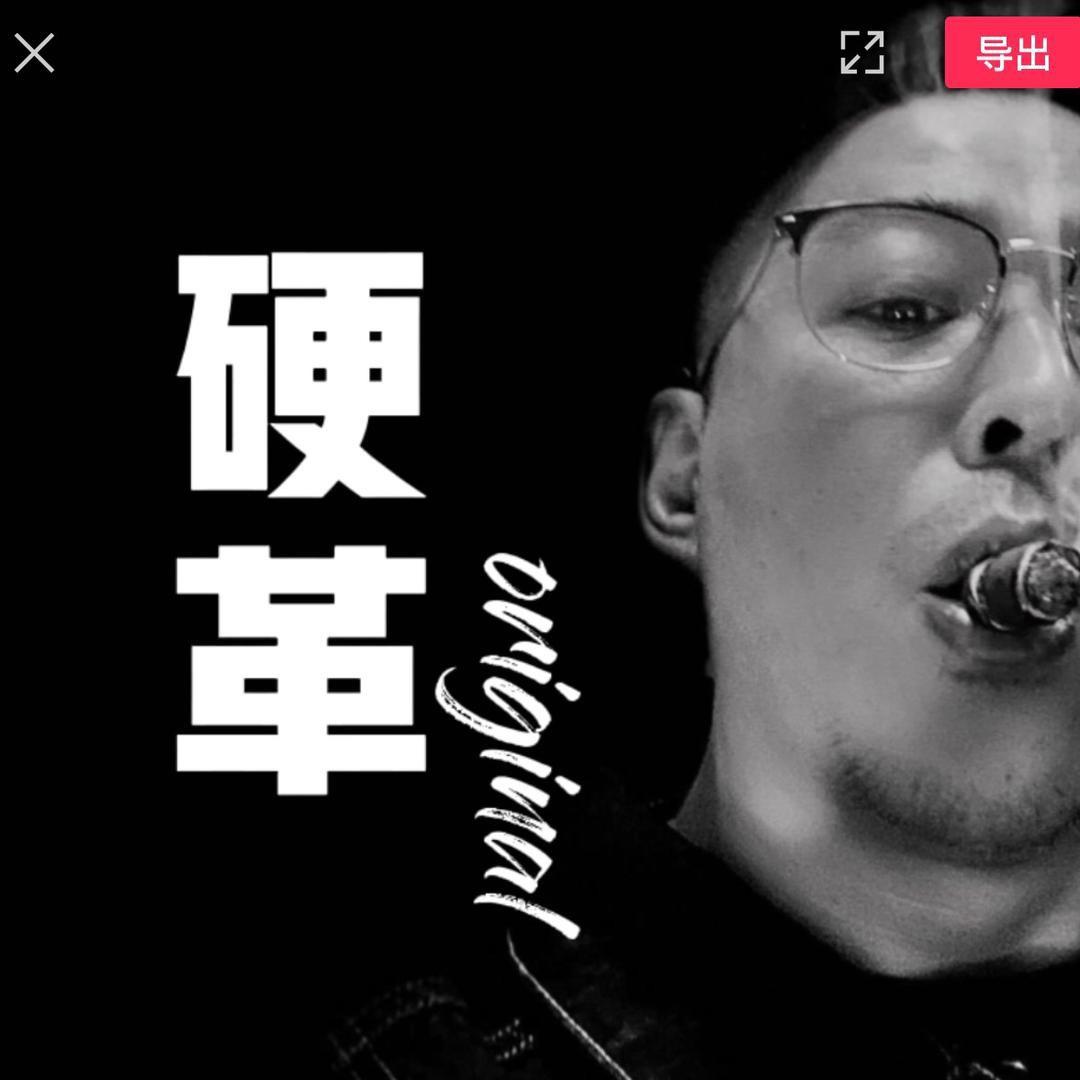 硬革