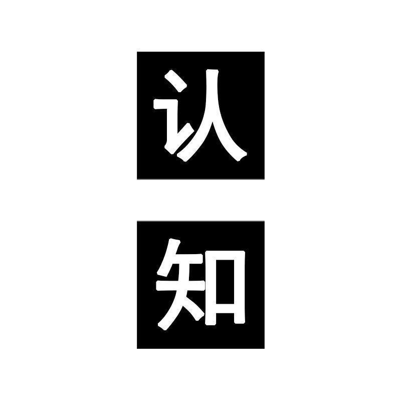 认知维度