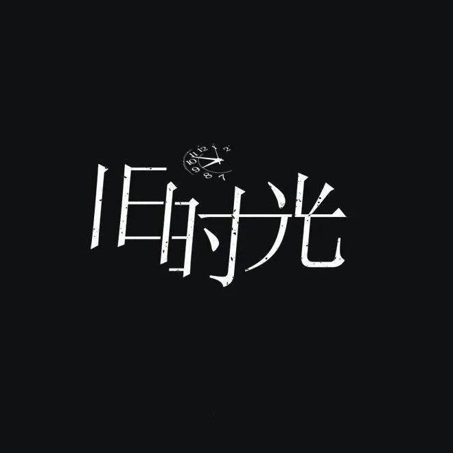 老照片里的旧时光