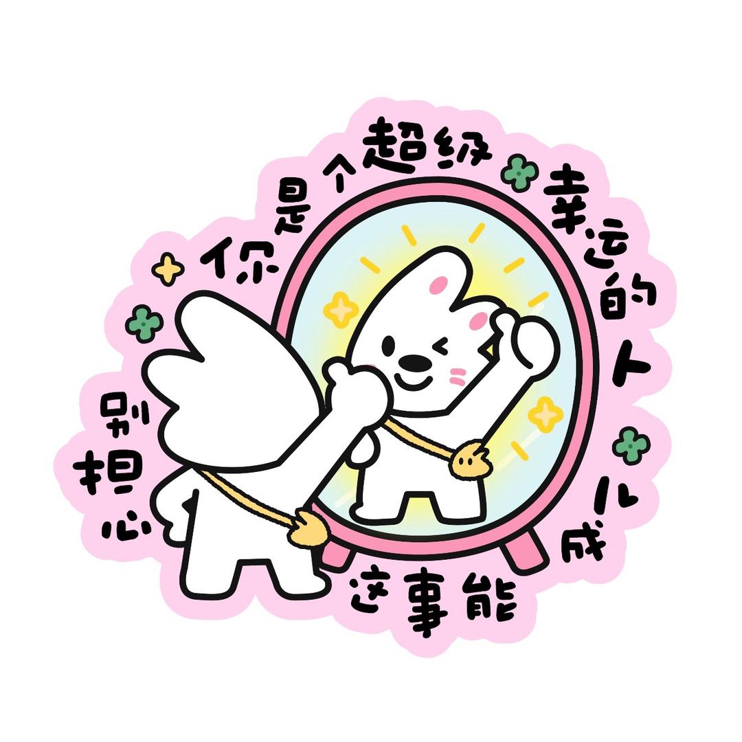 好运🥜小孩儿🌻