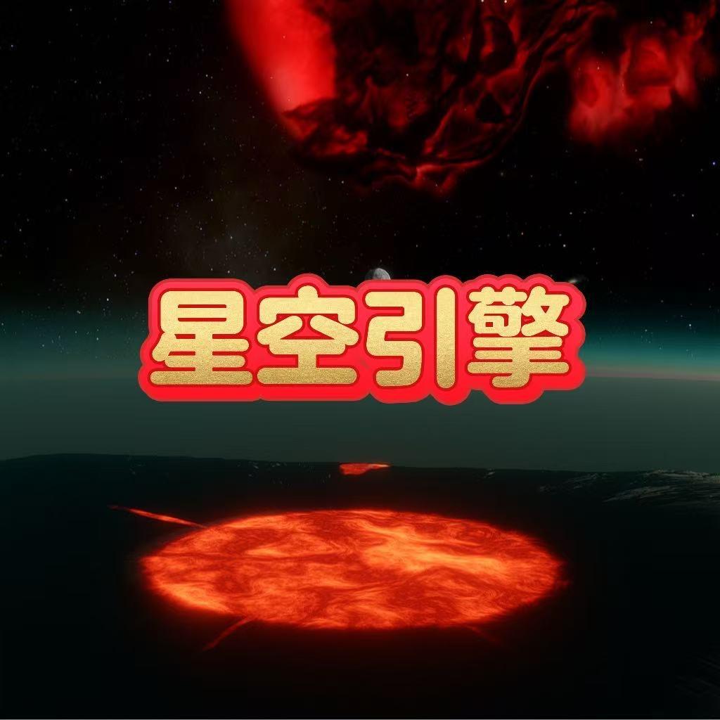 星空引擎