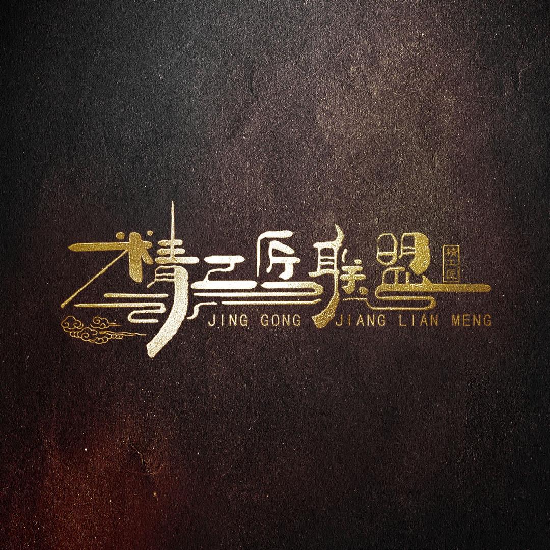 精工匠联盟-精工匠装饰