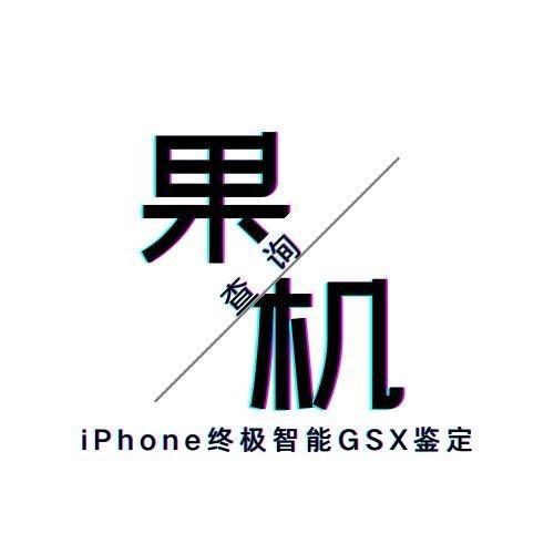 果机查询