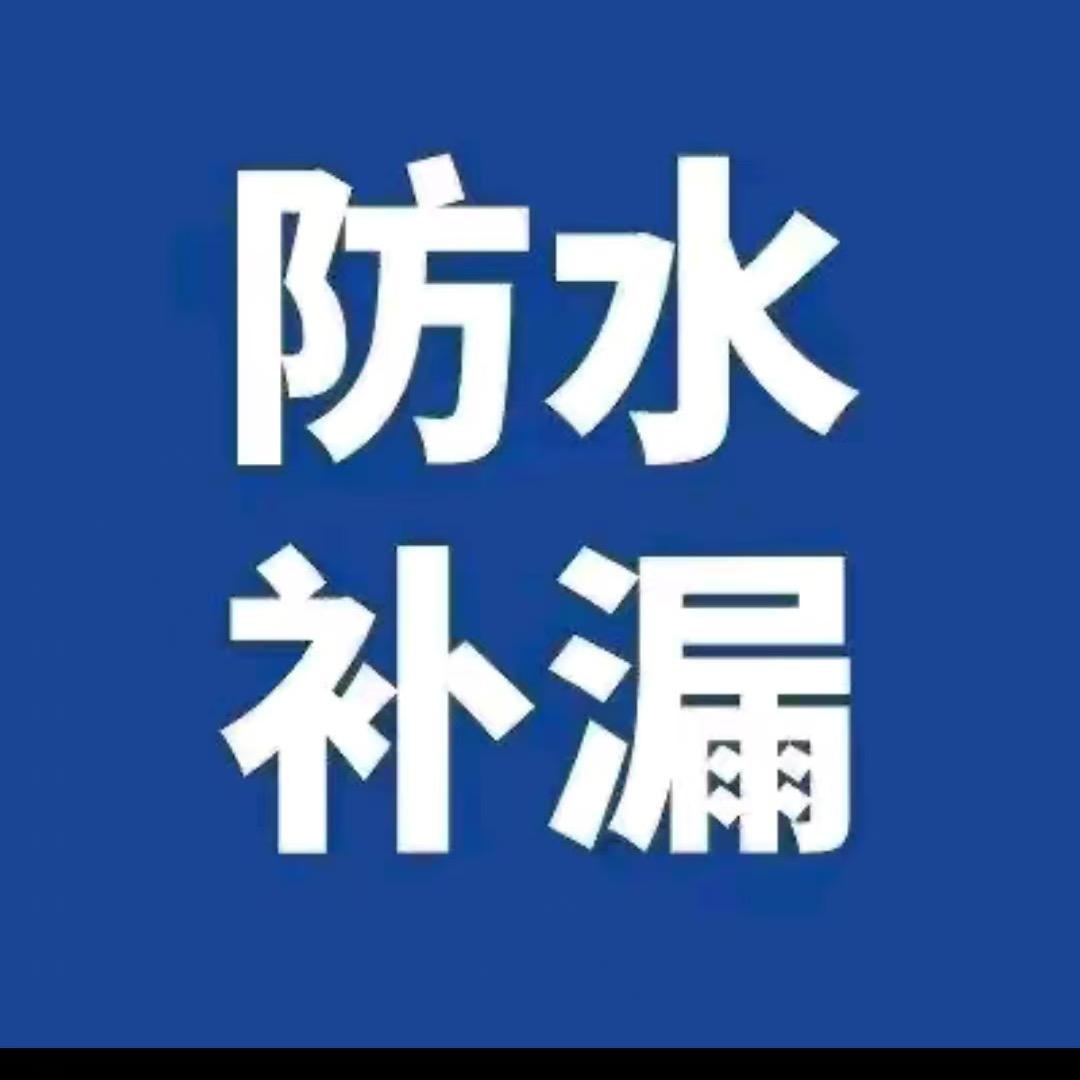 浦江防水补漏 周师傅