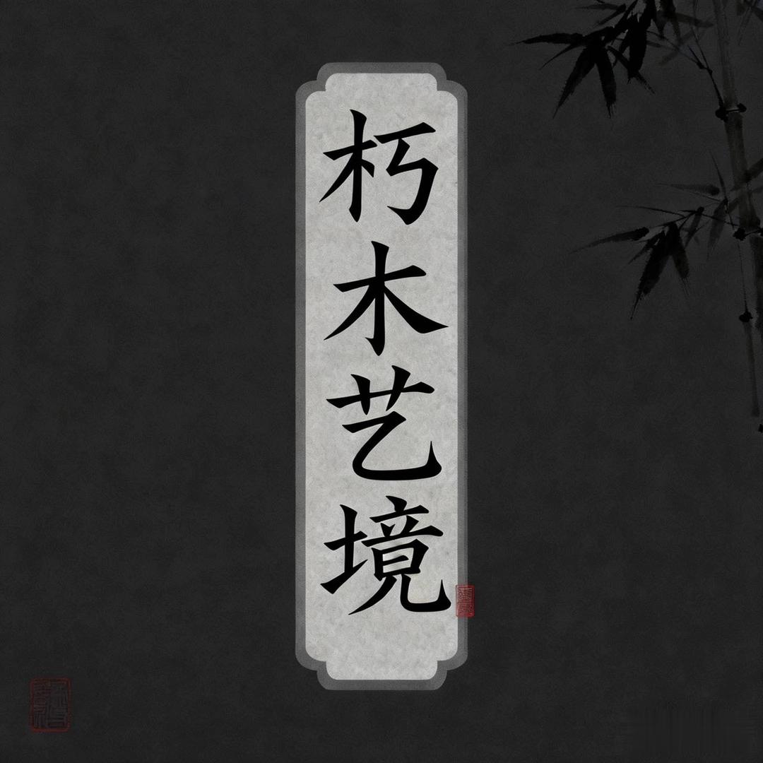 朽木艺境