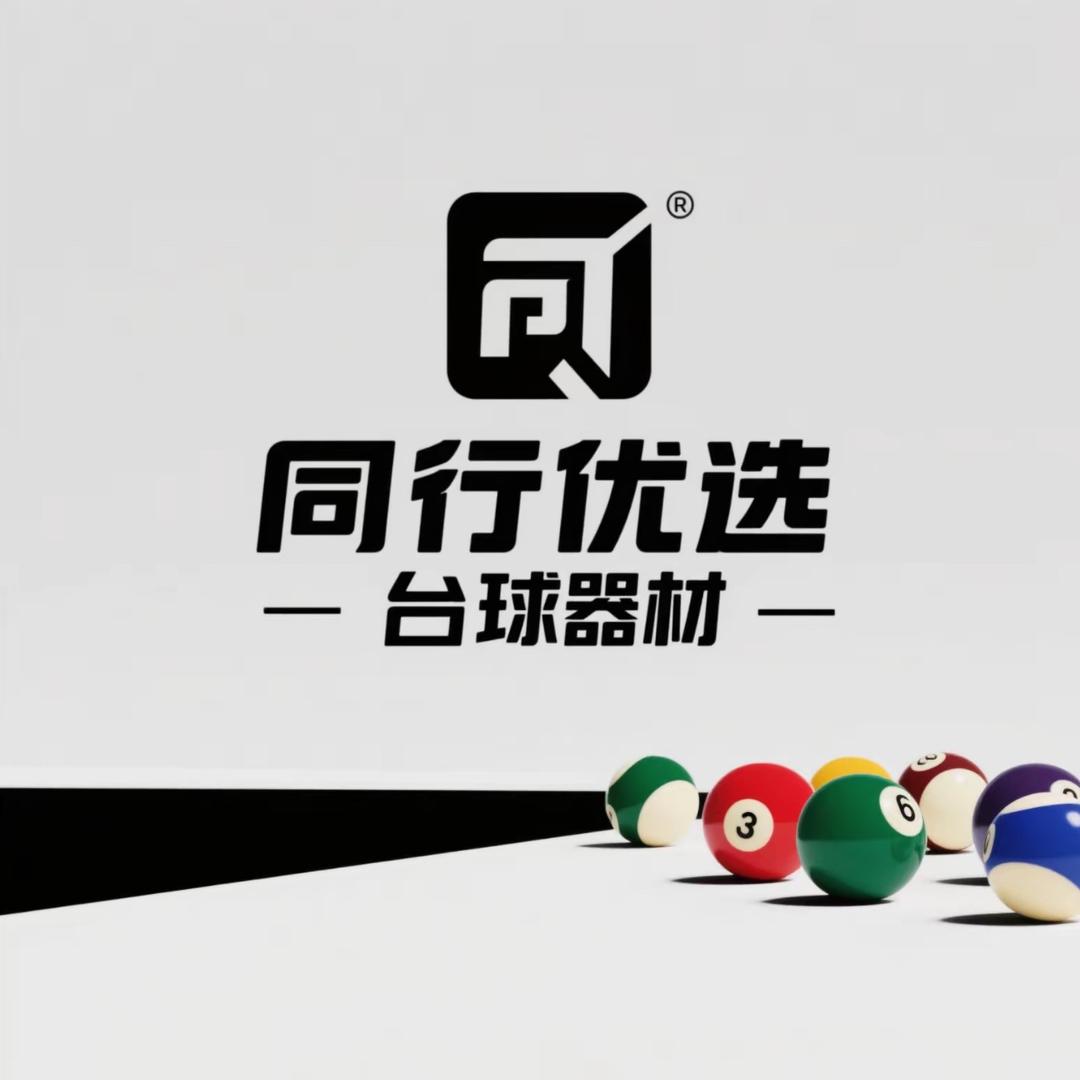 同行优选台球器材🎱