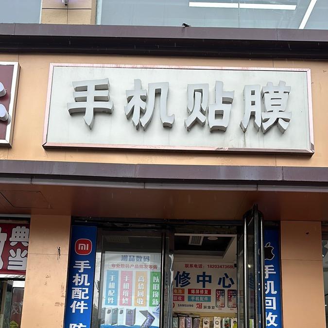 青狮北街北口手机贴膜