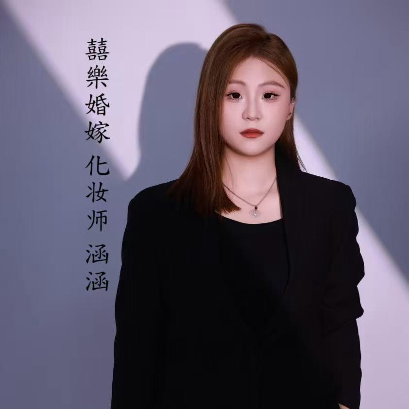 囍樂婚嫁化妆师 涵涵