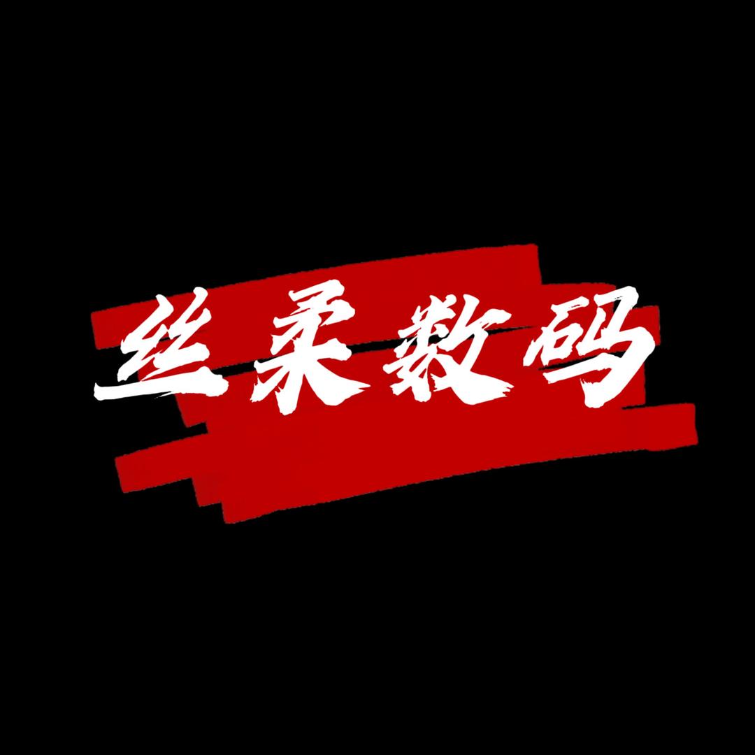 丝柔数码