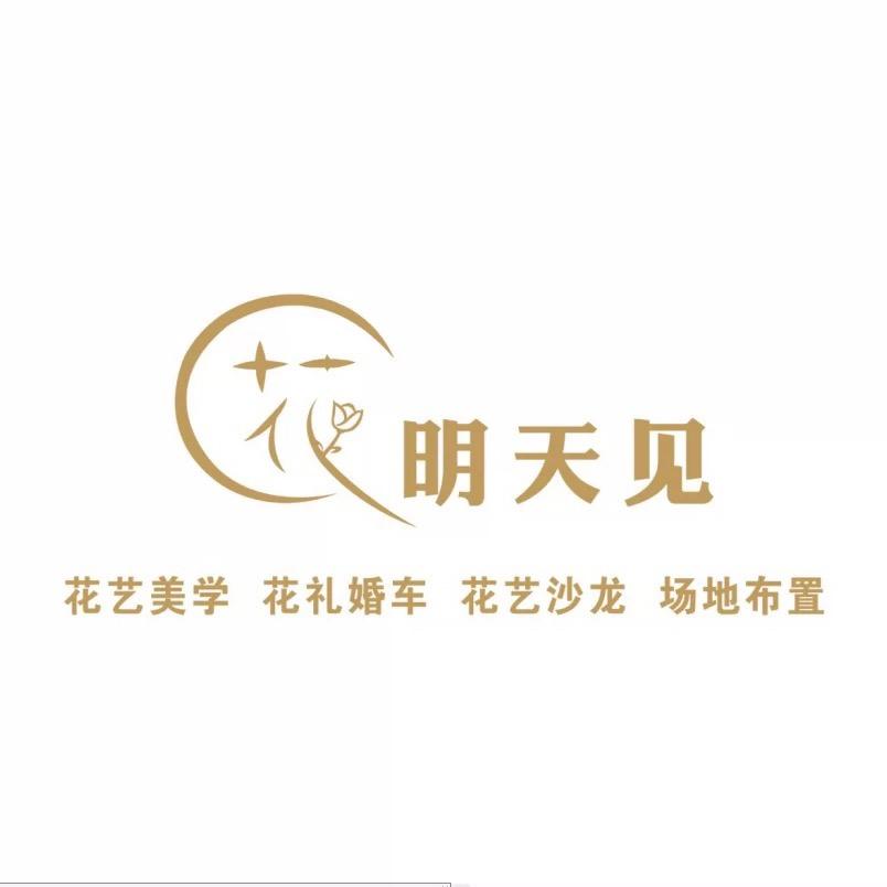 明天见花艺