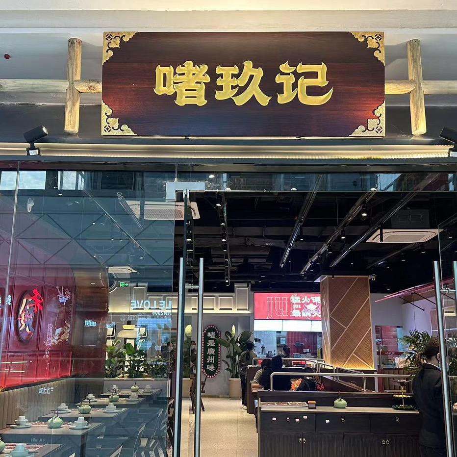 万达啫玖记