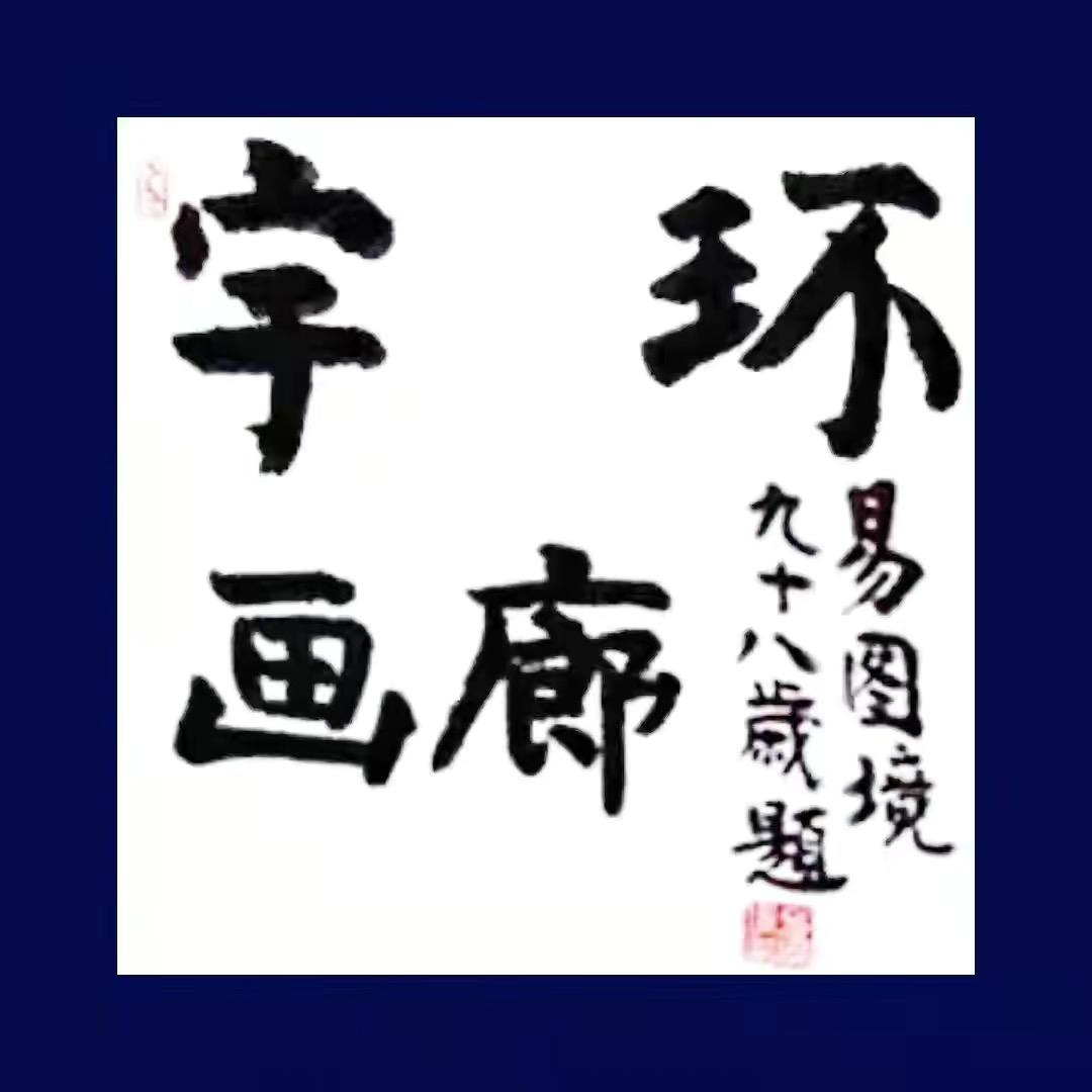 宇环书画院