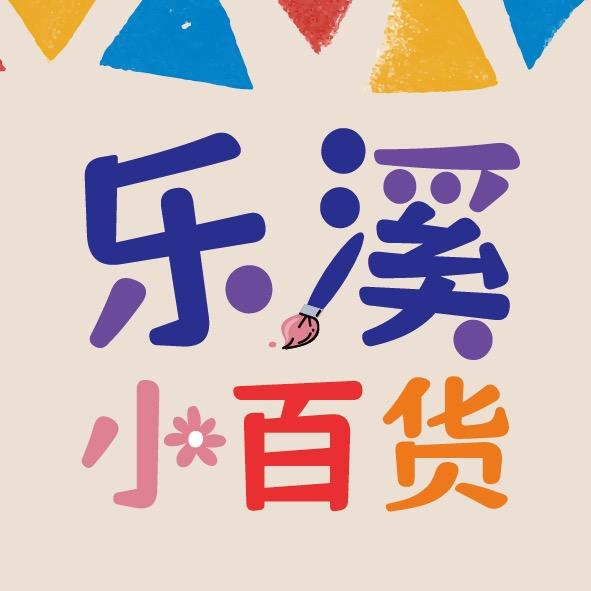 乐溪小百货