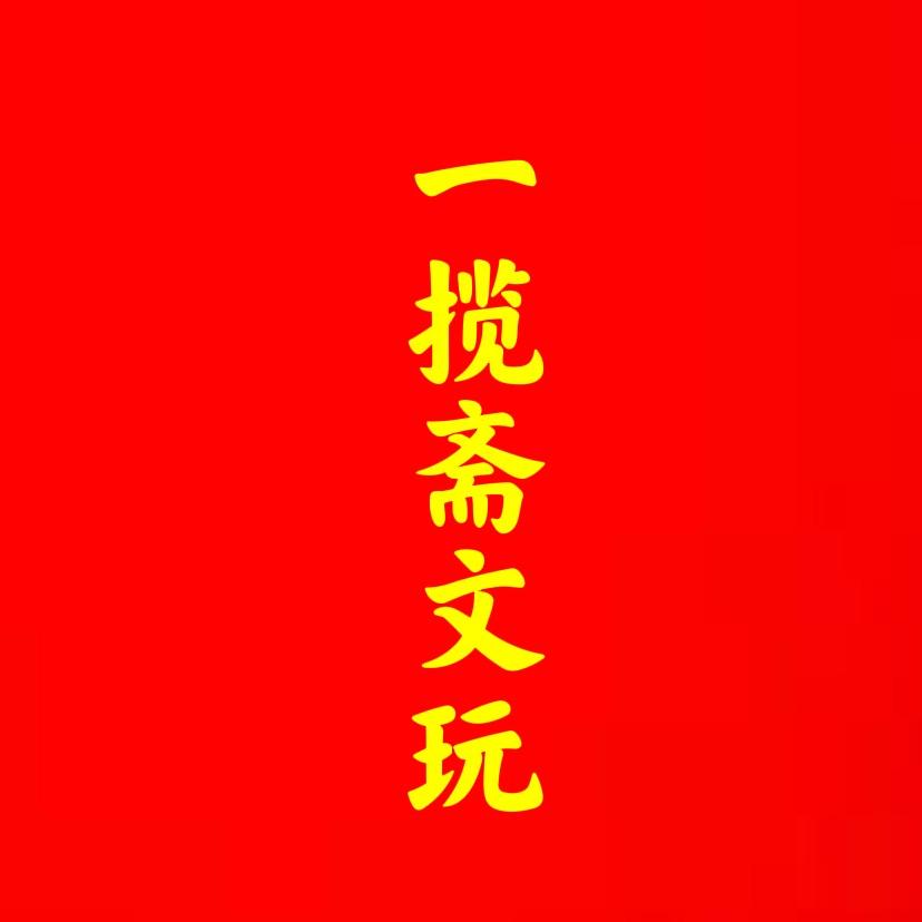 一揽斋文玩