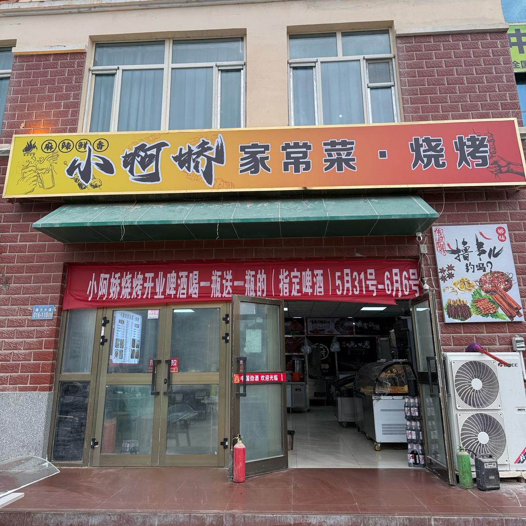 小阿娇家常菜烧烤