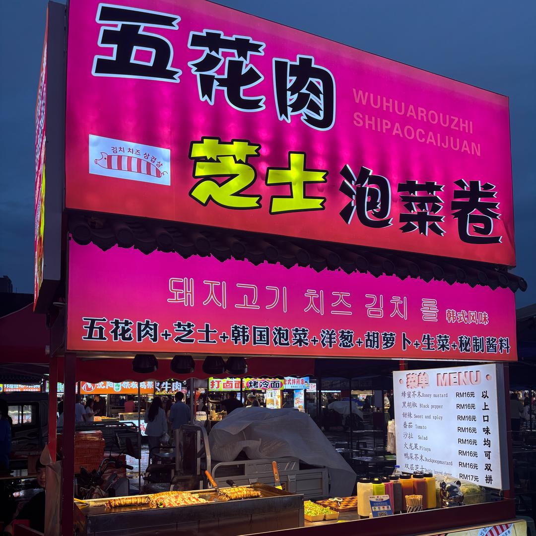正定五花肉芝士泡菜卷