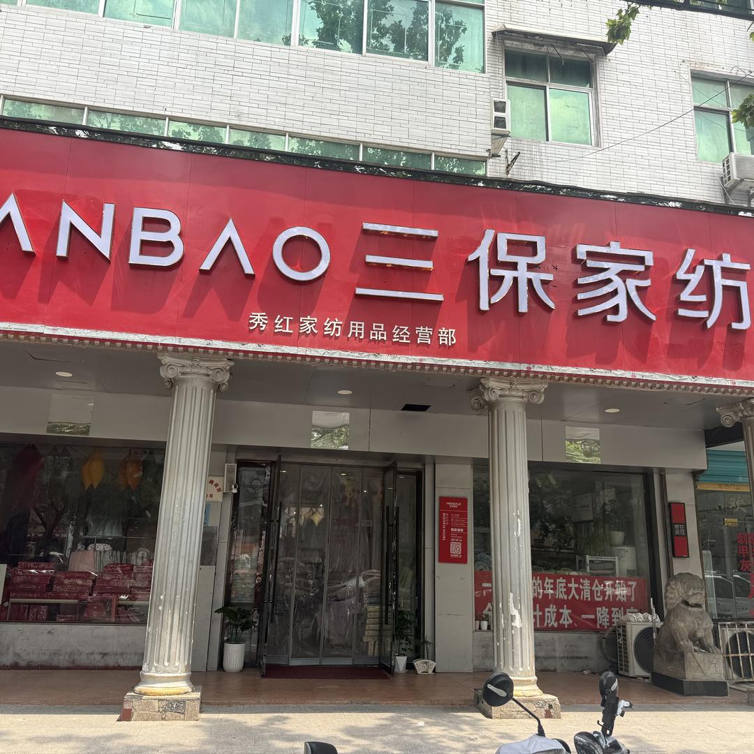 太和县三保家纺