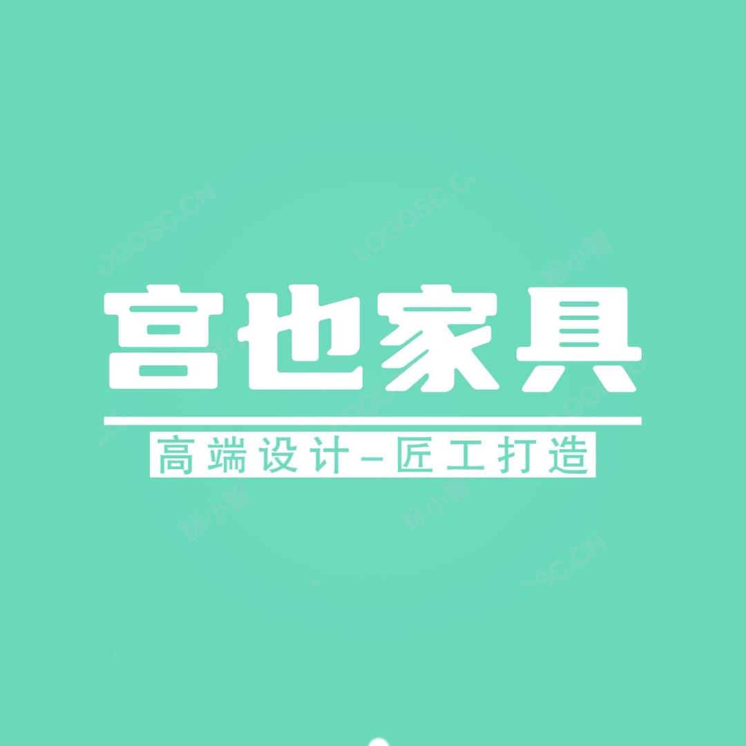 宫也实木家具厂