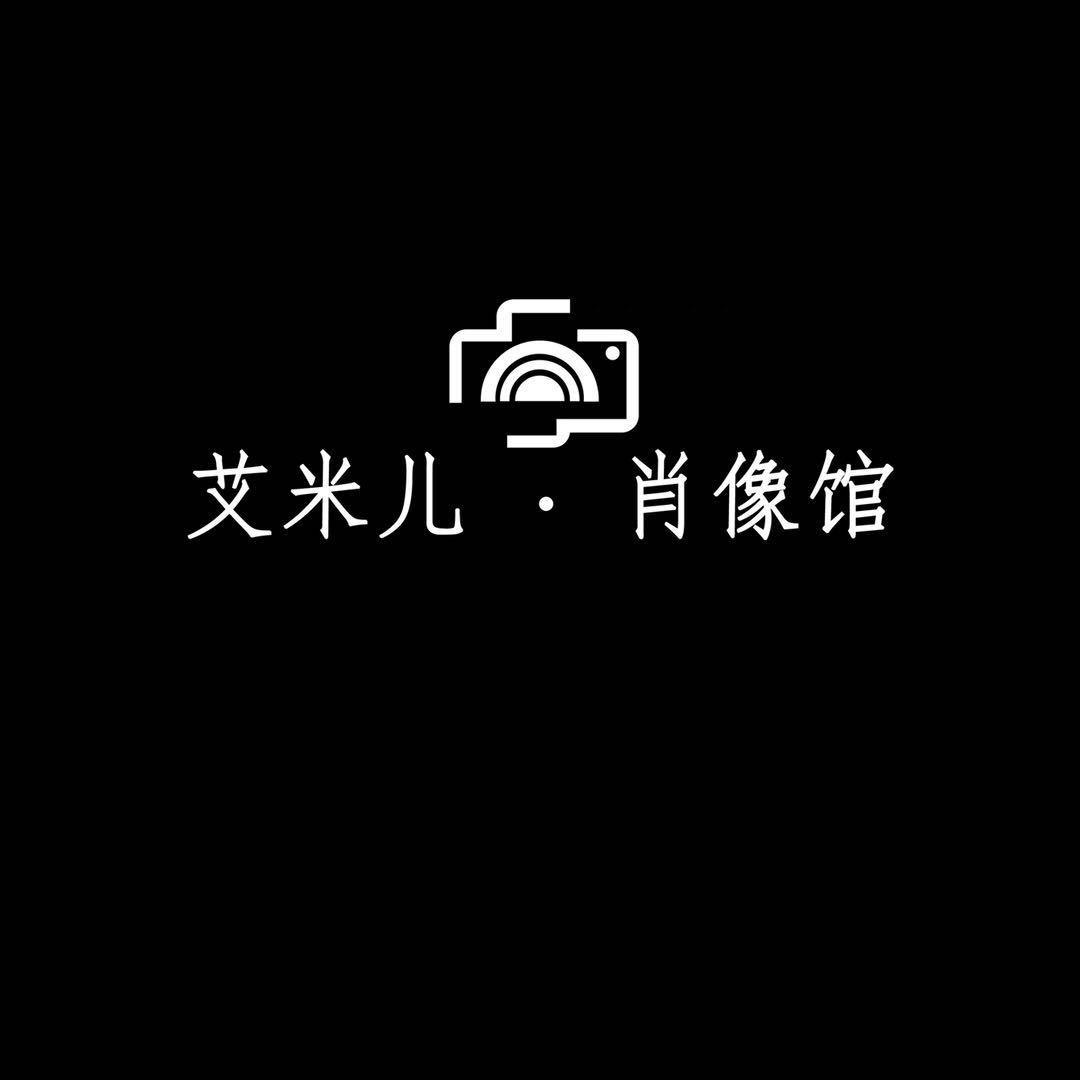 虞城艾米儿.肖相馆