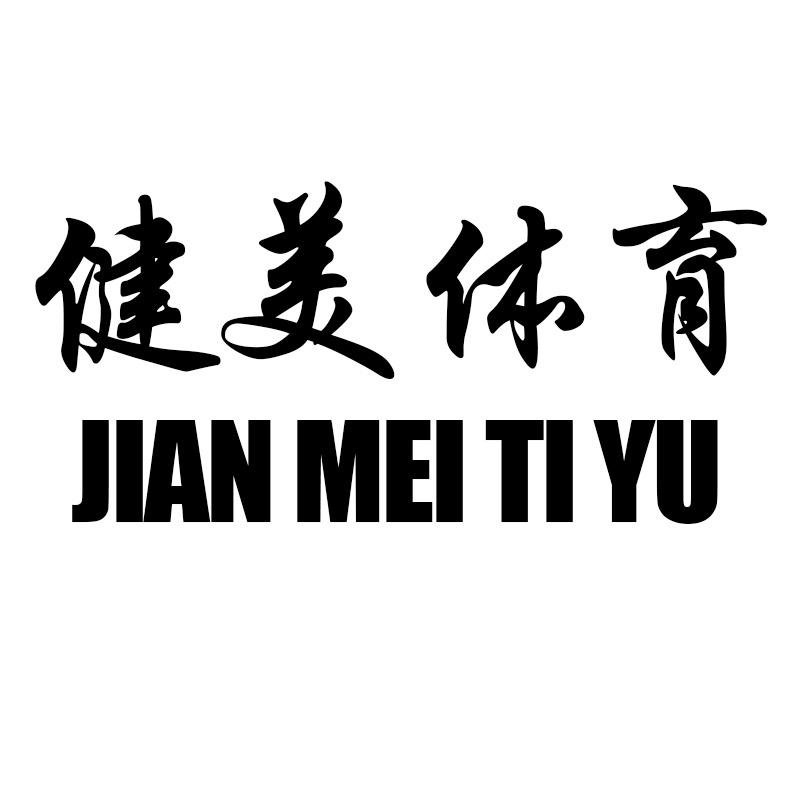 健美体育