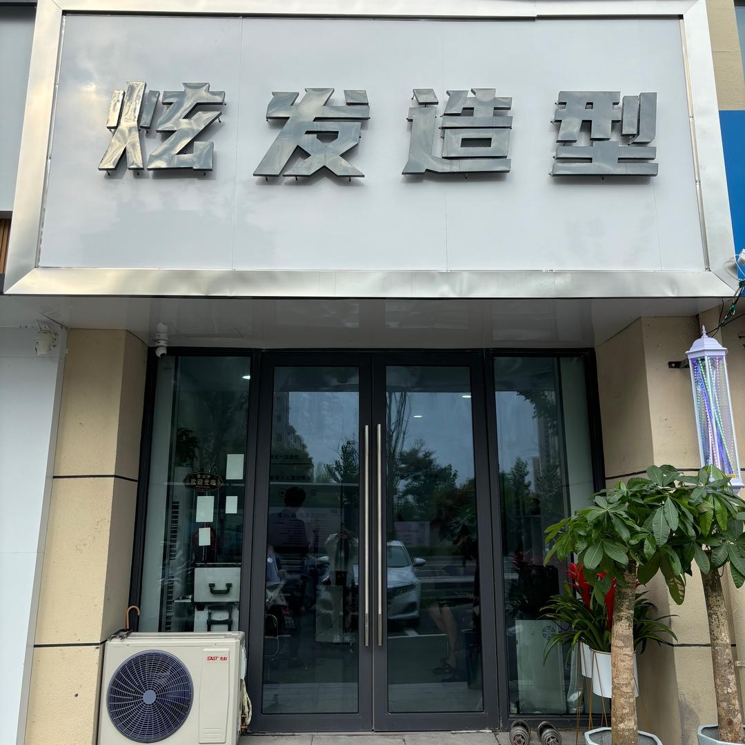 灌南县炫发理发造型店（个体工商户）
