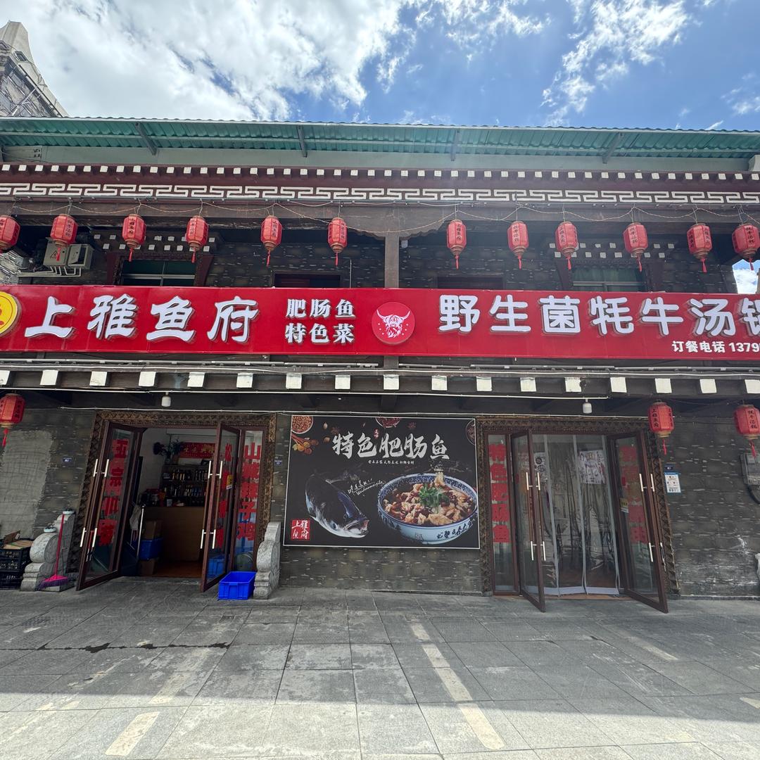 上雅鱼府 野生菌牦牛肉汤锅
