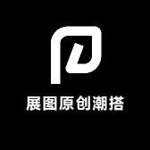 展图原创潮搭