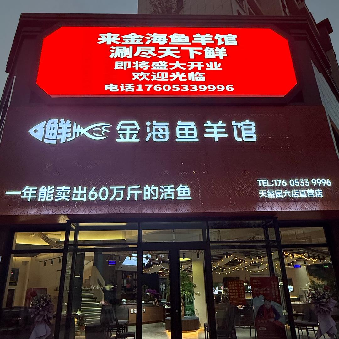 金海鱼羊馆博山店