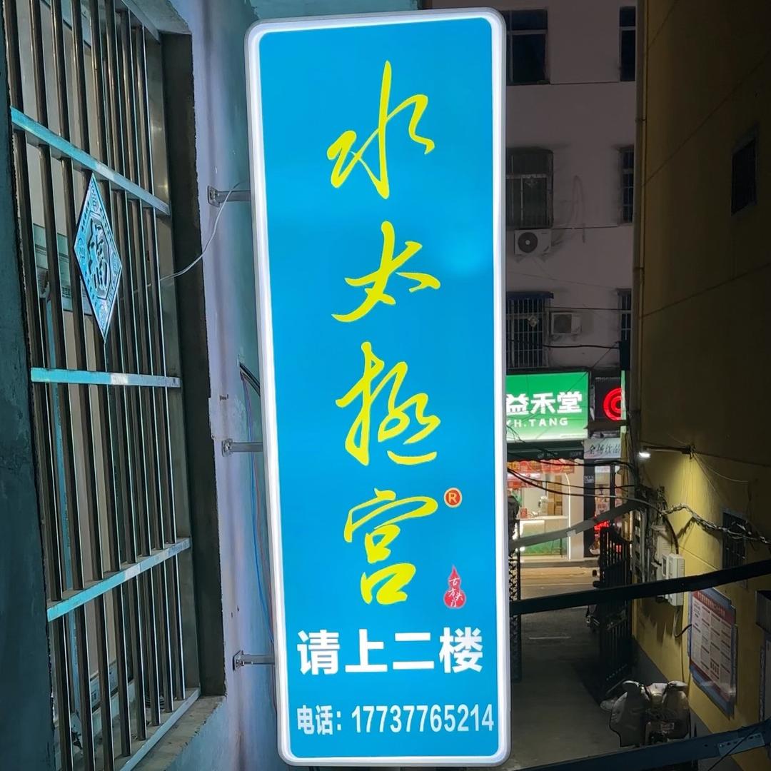 水太极宫美容