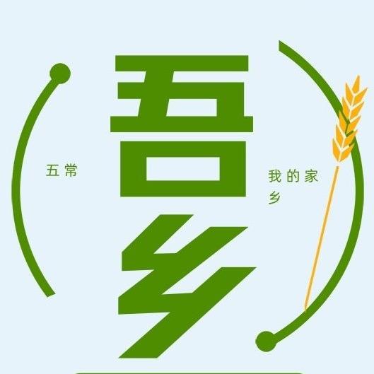 五常市吾乡农业