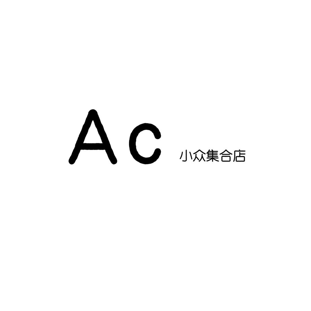 AC小众集合店3号