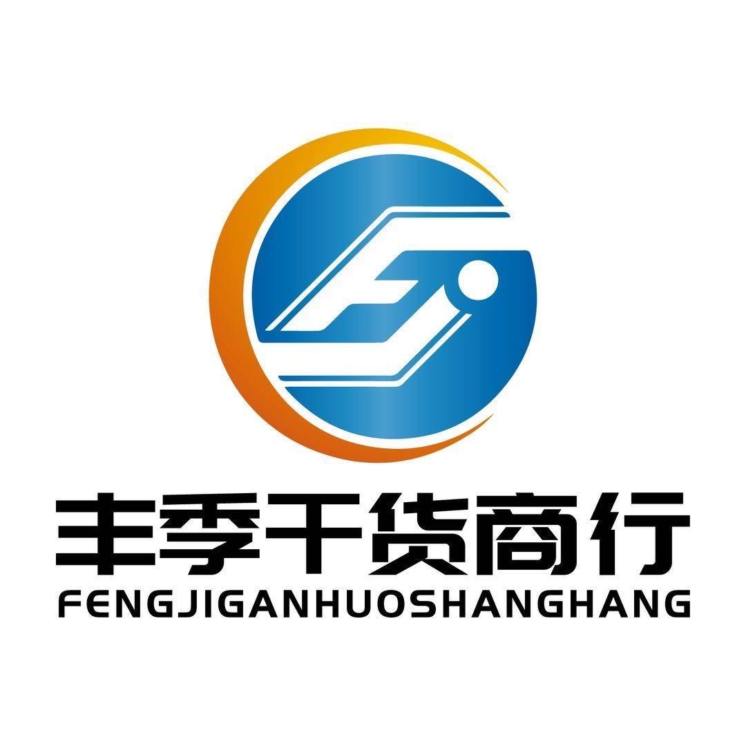 丰季干货商行