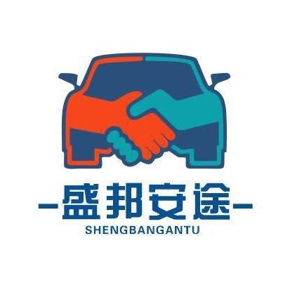 新疆盛邦安途汽车服务有限公司
