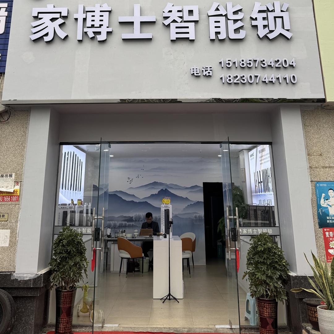 家博士智能锁-专卖店黔东南包安装