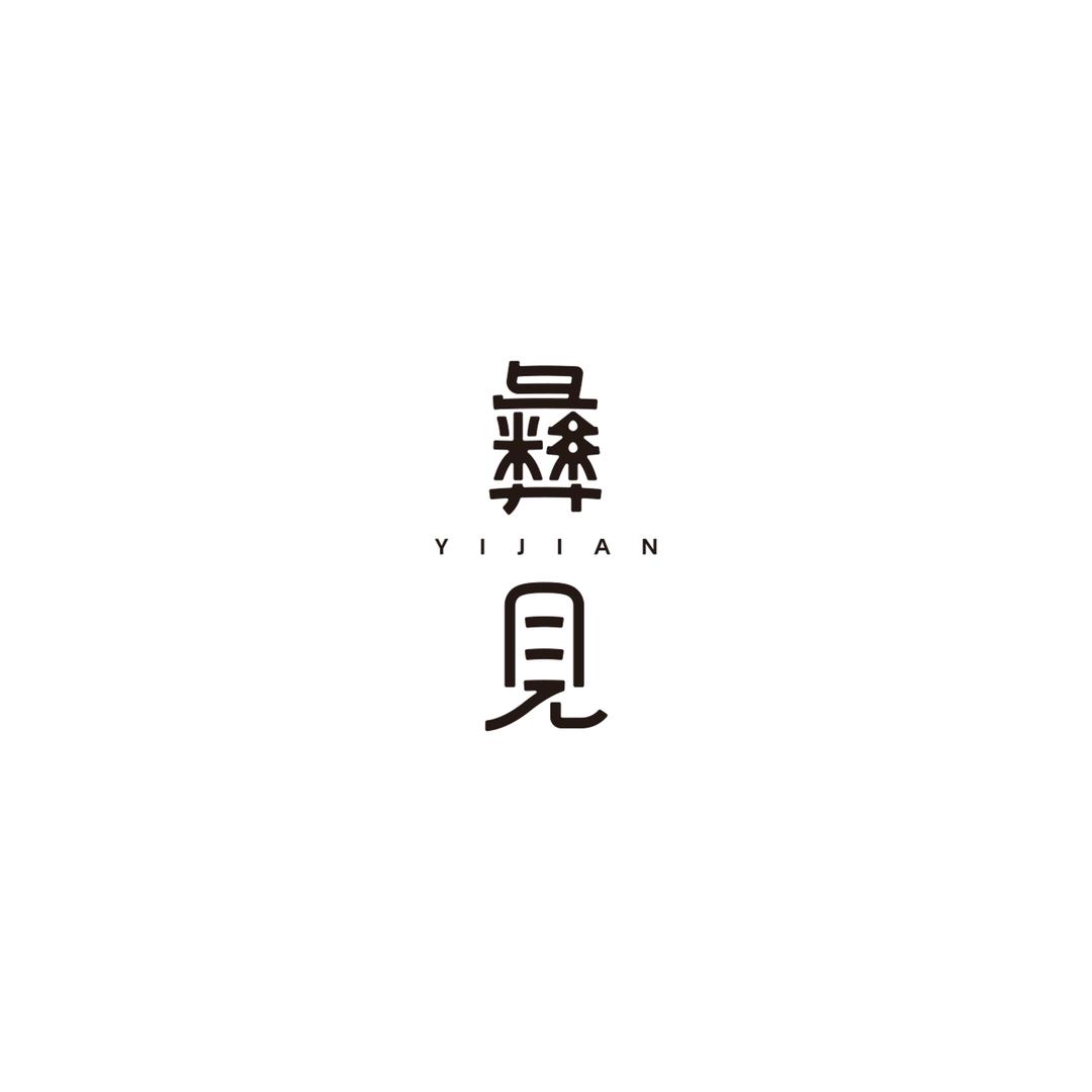 彝见