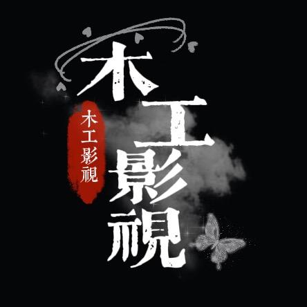 木工影视