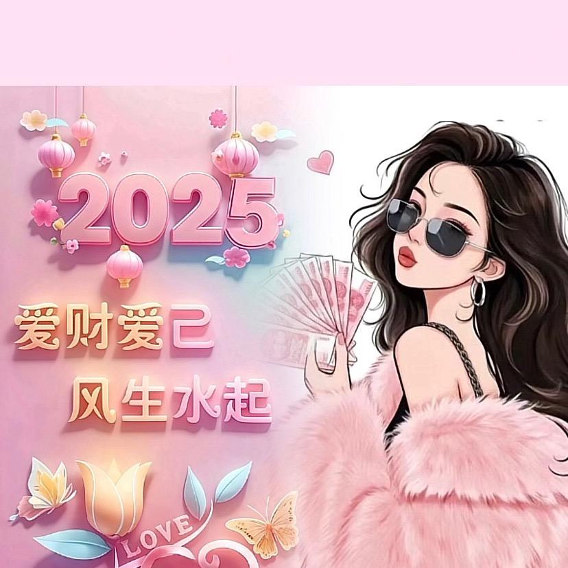 姐就喜欢💰