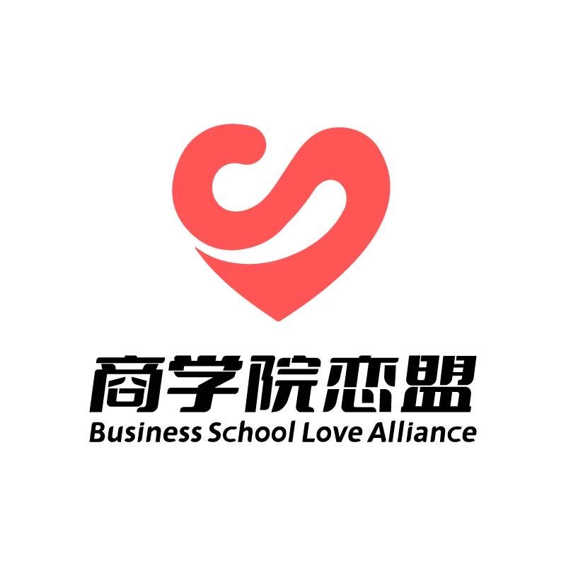 商学院恋盟