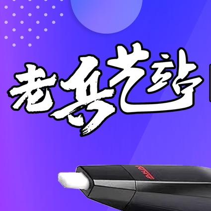 老兵艺站电吹管