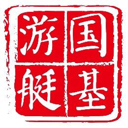 国基游艇