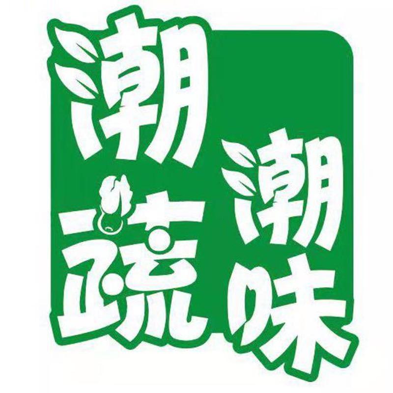 潮蔬潮味