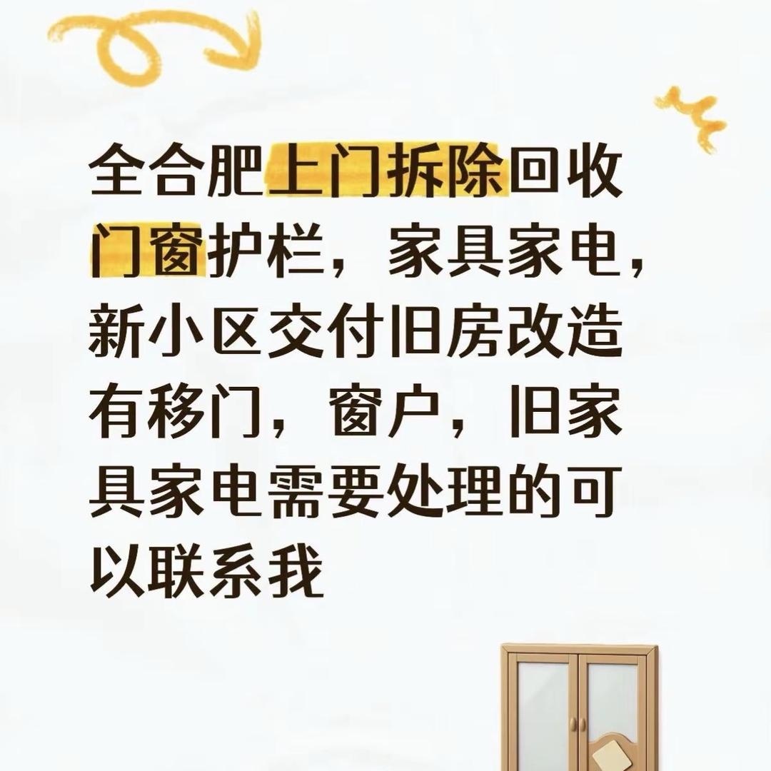 合肥上门拆除回收、阳台移门、家具家电