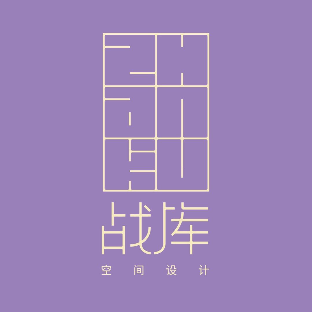 贵阳战库空间设计
