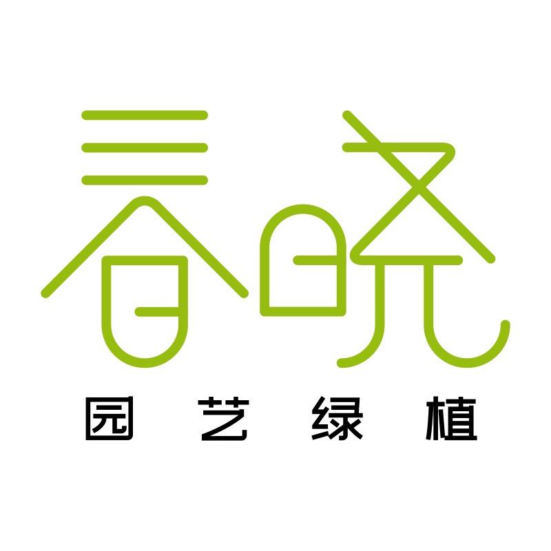 春晓园艺绿植