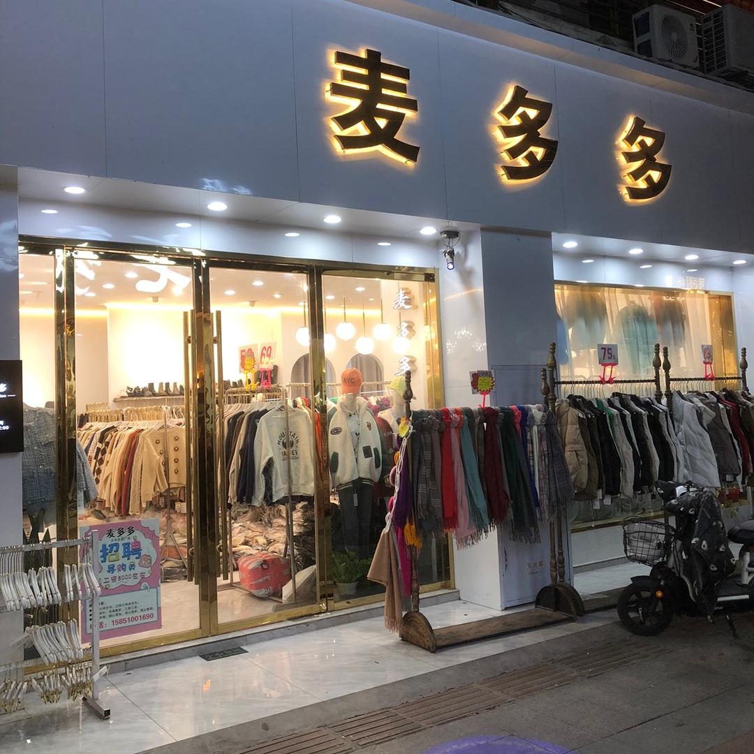 大丰麦多多女装店