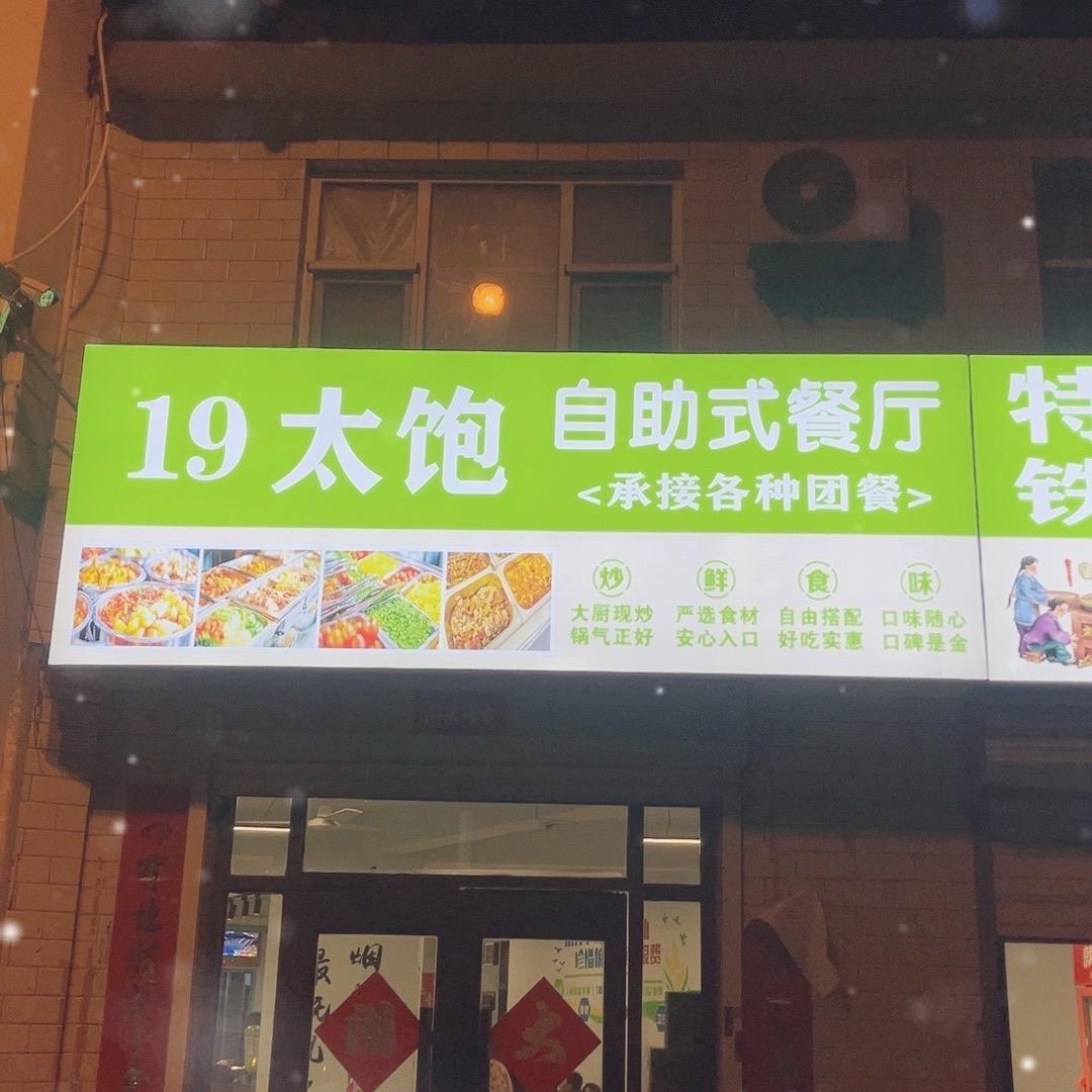 十九太饱
